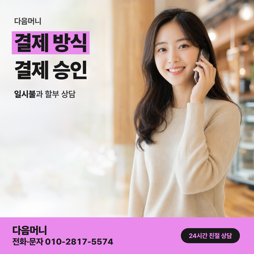 다음머니 카드깡 방법 결제 금액이 정해지는 단계