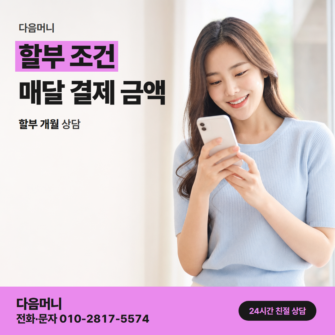 다음머니 카드깡 방법 할부 개월을 정해 말씀하는 고객