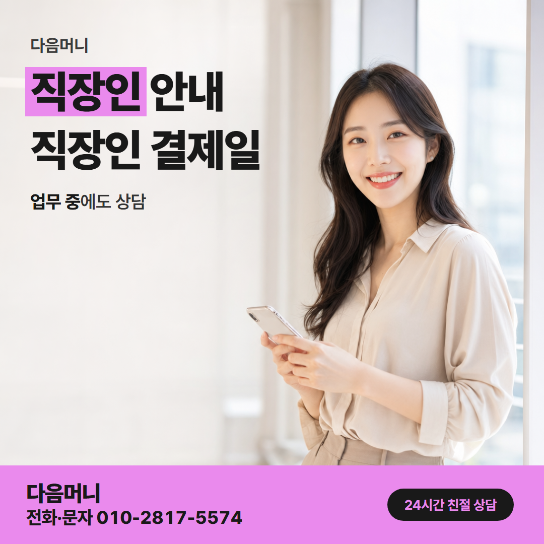 다음머니 카드깡 방법 문자로 상담을 이어 가는 직장인