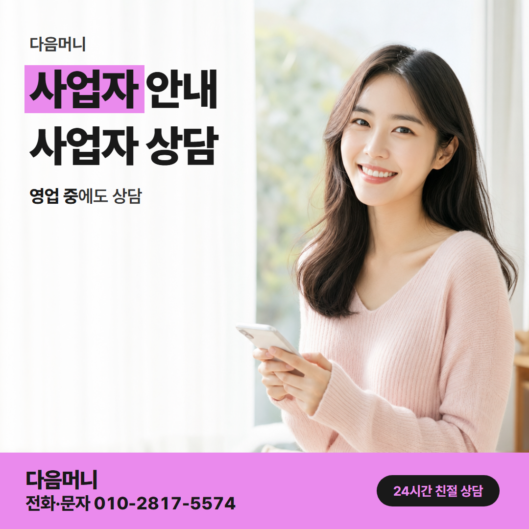 다음머니 카드깡 방법 사업자 카드로 상담을 시작하는 대표자