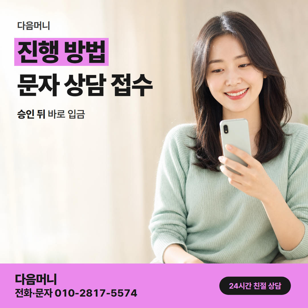 다음머니 카드깡 방법 연락에서 입금까지 이어지는 순서